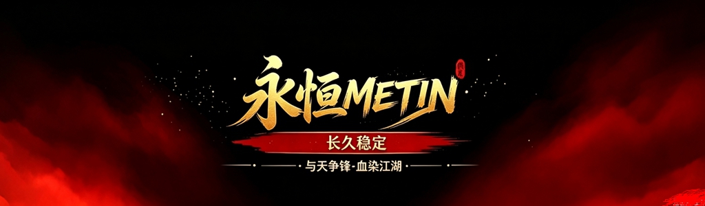 永恒METIN 游戏横幅